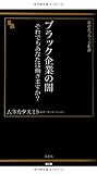 ブラック企業の闇―それでもあなたは働きますか? (晋遊舎ブラック新書 8)