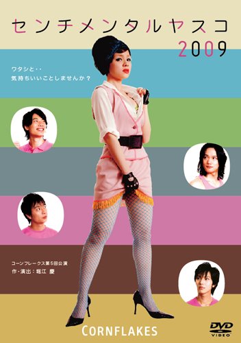 センチメンタルヤスコ2009 [DVD]