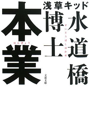 本業 (文春文庫)