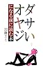 ダサいオヤジになる前に読む本