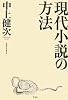 現代小説の方法