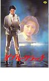 映画パンフレット　「ダブル・クラッチ」　出演 郷ひろみ/松坂慶子/森下愛子/地井武男/河原崎長一郎/一氏ゆかり 森下愛子