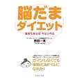 脳だまダイエット<br>西田 一見著 <br>イースト・プレス<br>1260円<br>ISBN:9784781604336