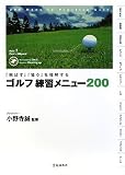 ゴルフ練習メニュー200 ―「飛ばす」「狙う」を理解する ゴルフ練習メニュー200 ―「飛ばす」「狙う」を理解する