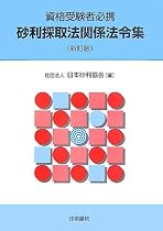 資格受験者必携 砂利採取法関係法令集