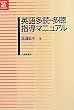 英語多読・多聴指導マニュアル (英語教育21世紀叢書)