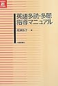英語多読・多聴指導マニュアル (英語教育21世紀叢書)