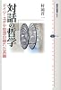 対話の哲学 ドイツ・ユダヤ思想の隠れた系譜 (講談社選書メチエ)