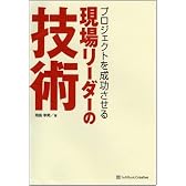 プロジェクトを成功させる 現場リーダーの「技術」