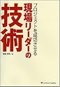 プロジェクトを成功させる 現場リーダーの「技術」