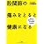 股関節の痛みをとると健康になる