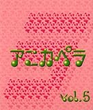 �u�A�j�J�y�� VOL.5�v�̉摜
