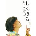 しんぼる [DVD]