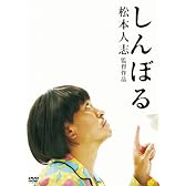 しんぼる [DVD]