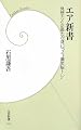 エア新書―発想力と企画力が身につく“爆笑脳トレ” (学研新書)