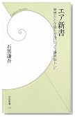 エア新書―発想力と企画力が身につく“爆笑脳トレ” (学研新書)