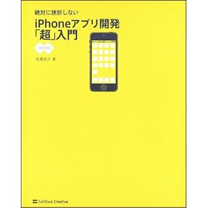 ���Ф˺��ޤ��ʤ� iPhone���ץ곫ȯ��Ķ�������iOS6�б��ǡ� [ñ����]