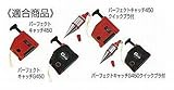 タジマ パーフェクトキャッチ450用据付針セット 450-H3