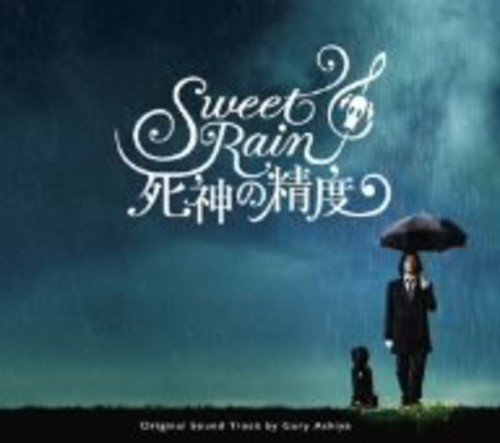 「Sweet Rain 死神の精度」オリジナル・サウンドトラック サントラ ゲイリー芦屋