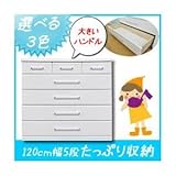 大容量 ローチェスト 幅120cm 5段 （カラー：パステルピンク） 【日本製 完成品】 大川家具