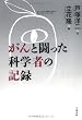 がんと闘った科学者の記録