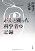 がんと闘った科学者の記録