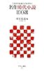 これだけは読んでおきたい 名作時代小説100選 (アスキー新書 93)