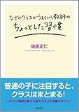 なぜかクラスがうまくいく教師のちょっとした習慣-
