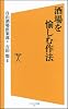 酒場を愉しむ作法 (ソフトバンク新書)