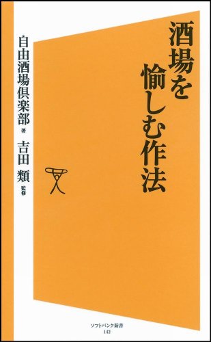 酒場を愉しむ作法 (ソフトバンク新書)