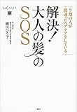 解決! 大人の髪のSOS 9割の人が間違ったヘアケアをしている 解決! 大人の髪のSOS 9割の人が間違ったヘアケアをしている