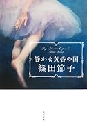 静かな黄昏の国 (角川文庫)