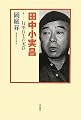 田中小実昌―行軍兵士の実存