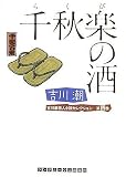 千秋楽の酒 吉川潮芸人小説セレクション 第4巻 (ランダムハウス講談社文庫)/