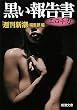黒い報告書エロチカ (新潮文庫)
