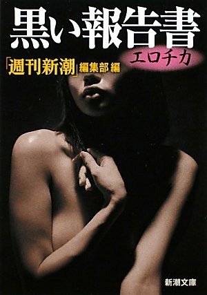 黒い報告書エロチカ (新潮文庫)