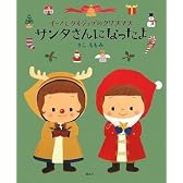 イーノとダイジョブのクリスマス サンタさんになったよ (講談社の創作絵本)