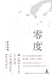 零度