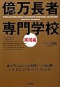 億万長者専門学校 実践編