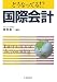 どうなってる!?国際会計