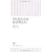 キレる大人はなぜ増えた (朝日新書 90)