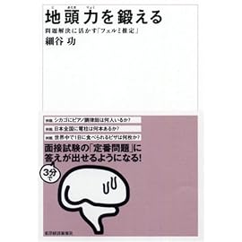 地頭力を鍛える 問題解決に活かす「フェルミ推定」