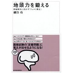 地頭力を鍛える 問題解決に活かす「フェルミ推定」