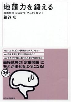地頭力を鍛える 問題解決に活かす「フェルミ推定」