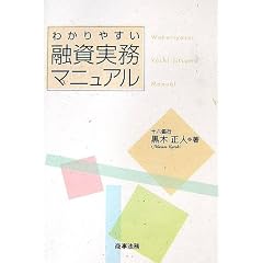 わかりやすい融資実務マニュアル