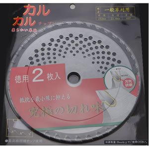 刈払機用　カルカルチップソーお徳用2枚入(255-40P)