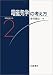 電磁気学の考え方 (物理の考え方)