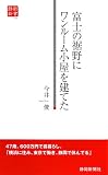 イメージ: 富士の裾野にワンルーム小屋を建てた (静新新書)