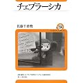 �`�F�u���[�V�J (���[���V�A�E�u�b�N���b�g)