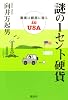 謎の1セント硬貨 真実は細部に宿るinUSA